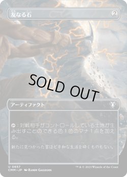 画像1: 友なる石/Fellwar Stone (CMM)【拡張アート版】《Foil》