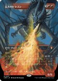 災火のドラゴン/Balefire Dragon (CMM)【拡張アート版】《Foil》