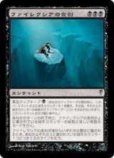 ファイレクシアの食刻/Phyrexian Etchings (CSP)《Foil》