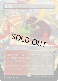 観客席/Spectator Seating (CMM)【拡張アート版】
