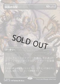 同族の支配/Kindred Dominance (CMM)【拡張アート版】