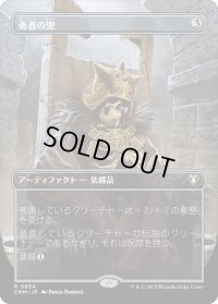 勇者の兜/Champion's Helm (CMM)【拡張アート版】《Foil》