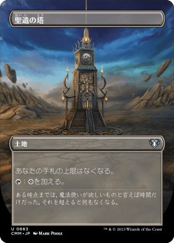 画像1: 聖遺の塔/Reliquary Tower (CMM)【拡張アート版】《Foil》