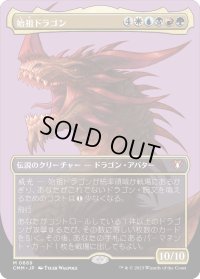 始祖ドラゴン/The Ur-Dragon (CMM)【プロファイル版】