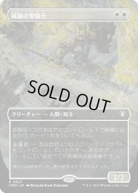 純鋼の聖騎士/Puresteel Paladin (CMM)【拡張アート版】