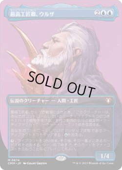 画像1: 最高工匠卿、ウルザ/Urza, Lord High Artificer (CMM)【プロファイル版】