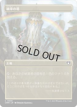 画像1: 統率の塔/Command Tower (CMM)【拡張アート版】《Foil》