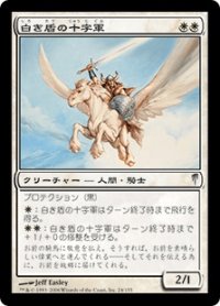 白き盾の十字軍/White Shield Crusader (CSP)《Foil》
