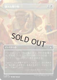 過大な贈り物/Generous Gift (CMM)【拡張アート版】《Foil》