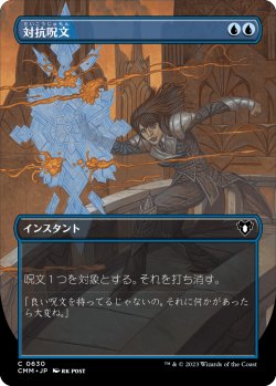 画像1: 対抗呪文/Counterspell (CMM)【拡張アート版】