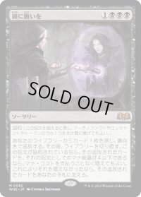 鏡に願いを/Beseech the Mirror (WOE)