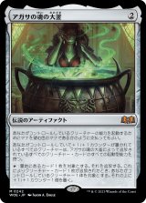 アガサの魂の大釜/Agatha's Soul Cauldron (WOE)