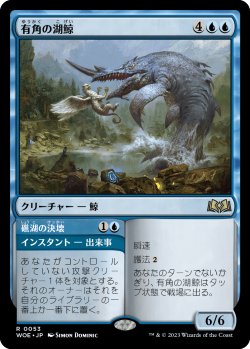 画像1: 有角の湖鯨/Horned Loch-Whale (WOE)