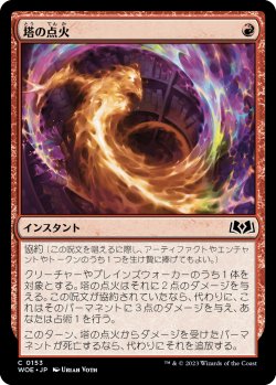 画像1: 塔の点火/Torch the Tower (WOE)《Foil》