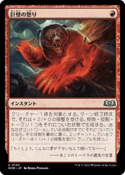 画像1: 巨怪の怒り/Monstrous Rage (WOE)