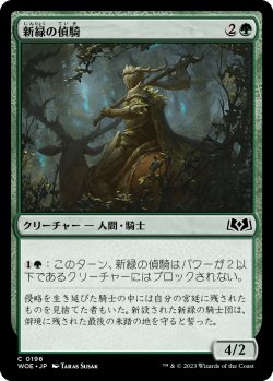 画像1: 新緑の偵騎/Verdant Outrider (WOE)