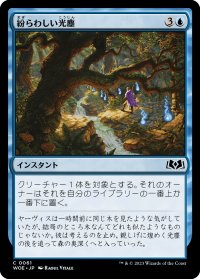 紛らわしい光塵/Misleading Motes (WOE)