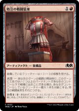 特注の戦闘装束/Bespoke Battlegarb (WOE)