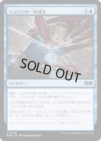 ジョハンの一時凌ぎ/Johann's Stopgap (WOE)《Foil》