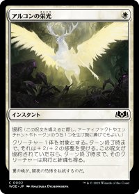 アルコンの栄光/Archon's Glory (WOE)