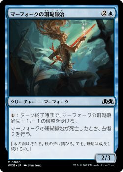 画像1: マーフォークの珊瑚鍛冶/Merfolk Coralsmith (WOE)《Foil》