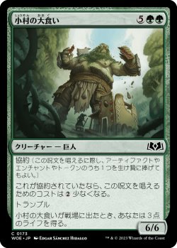 画像1: 小村の大食い/Hamlet Glutton (WOE)《Foil》