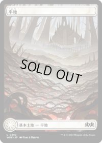 平地/Plains 【絵本版】 (WOE)