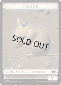 ハツカネズミ トークン/Mouse Token 【No.4】 (WOE)