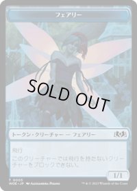 フェアリー トークン/Faerie Token 【No.5】 (WOE)