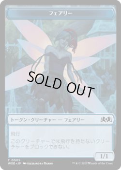 画像1: フェアリー トークン/Faerie Token 【No.5】 (WOE)