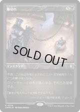 幕切れ/Curtains' Call (CMM)【エッチング・フォイル版】