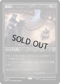 幕切れ/Curtains' Call (CMM)【エッチング・フォイル版】