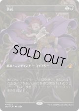 苦花/Bitterblossom (WOT)【おとぎ話・アニメ版】