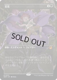 苦花/Bitterblossom (WOT)【おとぎ話・アニメ版】