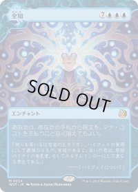 全知/Omniscience (WOT)【おとぎ話】