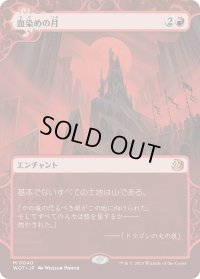 血染めの月/Blood Moon (WOT)【おとぎ話】