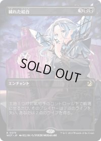 穢れた結合/Polluted Bonds (WOT)【おとぎ話・アニメ版】《Foil》