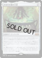 アガサの魂の大釜/Agatha's Soul Cauldron (WOE)《Foil》