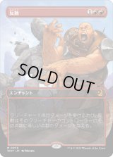 反動/Repercussion (WOT)【おとぎ話・アニメ版】《Foil》
