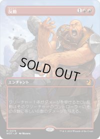 反動/Repercussion (WOT)【おとぎ話・アニメ版】《Foil》