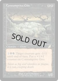 消耗の軟体/Consumptive Goo (SCG)《Foil》