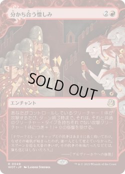 画像1: 分かち合う憎しみ/Shared Animosity (WOT)【おとぎ話】《Foil》