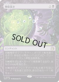 無駄省き/Waste Not (WOT)【おとぎ話】《Foil》