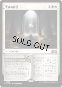 忠義の徳目/Virtue of Loyalty (WOE)《Foil》