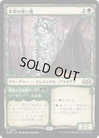 木苺の使い魔/Bramble Familiar (WOE)【特殊アート版】