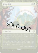虹色の前兆/Prismatic Omen (WOT)【おとぎ話】《Foil》