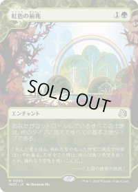 虹色の前兆/Prismatic Omen (WOT)【おとぎ話】《Foil》