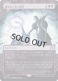 血なまぐさい結合/Sanguine Bond (WOT)【おとぎ話】《Foil》