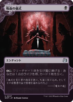 画像1: 吸血の儀式/Vampiric Rites (WOT)【おとぎ話】《Foil》