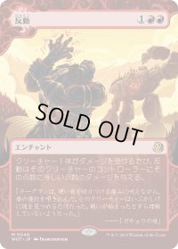 反動/Repercussion (WOT)【おとぎ話】